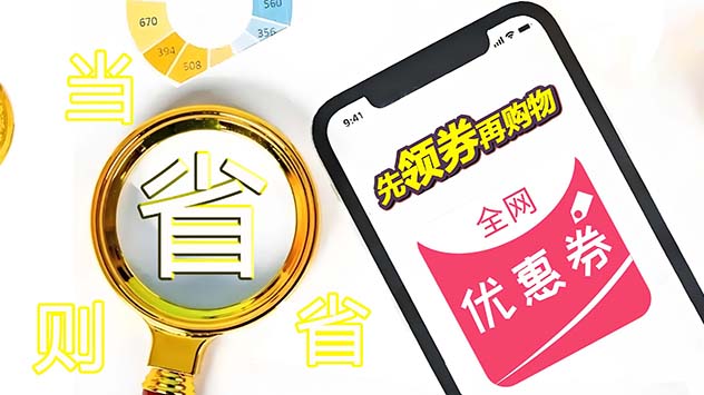 全网优惠券优惠数据一网打尽