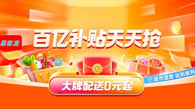 易客发优选百亿补贴天天抢